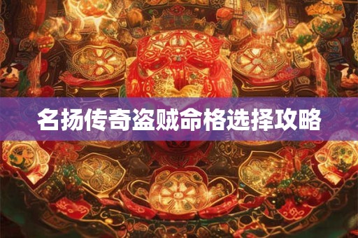 名扬传奇盗贼命格选择攻略