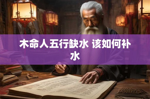 木命人五行缺水 该如何补水