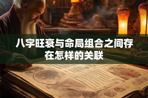 八字旺衰与命局组合之间存在怎样的关联