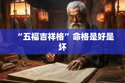 “五福吉祥格”命格是好是坏