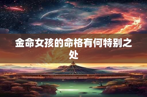 金命女孩的命格有何特别之处