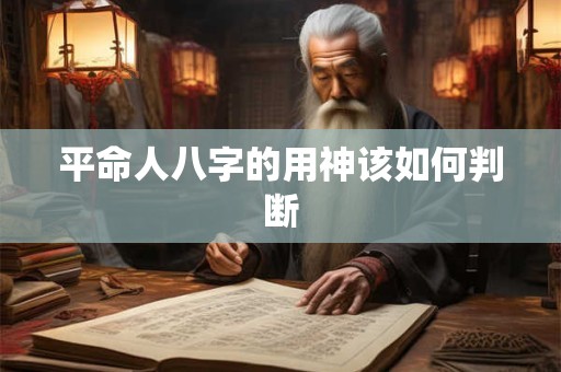 平命人八字的用神该如何判断