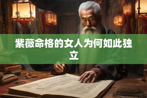 紫薇命格的女人为何如此独立