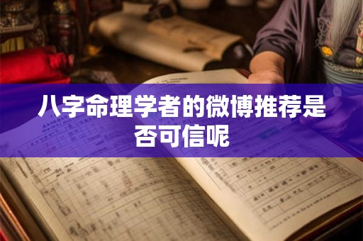 八字命理学者的微博推荐是否可信呢