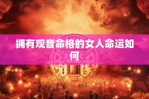 拥有观音命格的女人命运如何