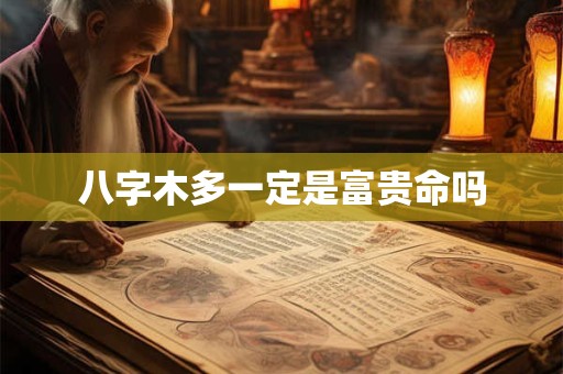 八字木多一定是富贵命吗
