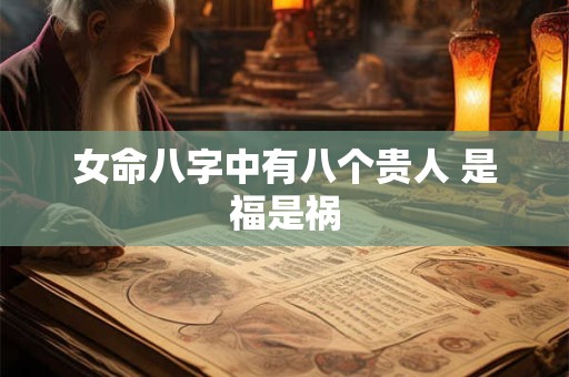 女命八字中有八个贵人 是福是祸