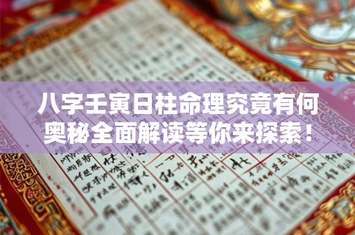 八字壬寅日柱命理究竟有何奥秘全面解读等你来探索！