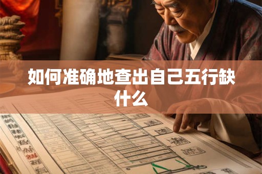 如何准确地查出自己五行缺什么