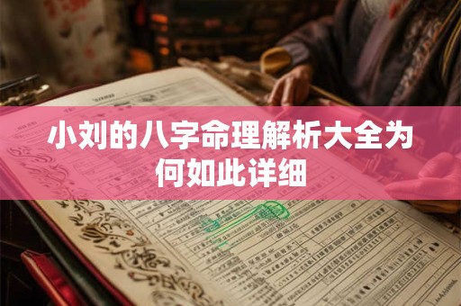 小刘的八字命理解析大全为何如此详细