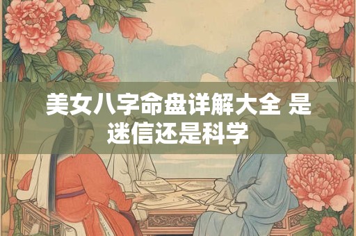 美女八字命盘详解大全 是迷信还是科学