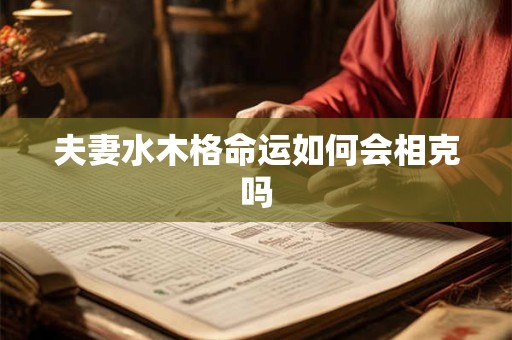 夫妻水木格命运如何会相克吗