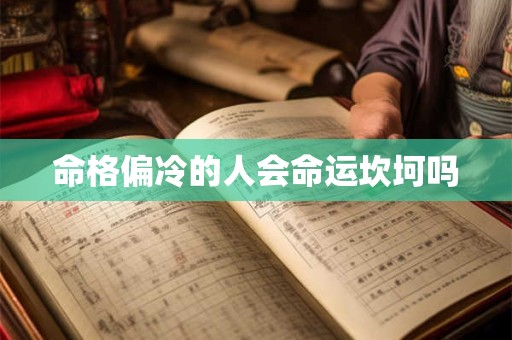 命格偏冷的人会命运坎坷吗
