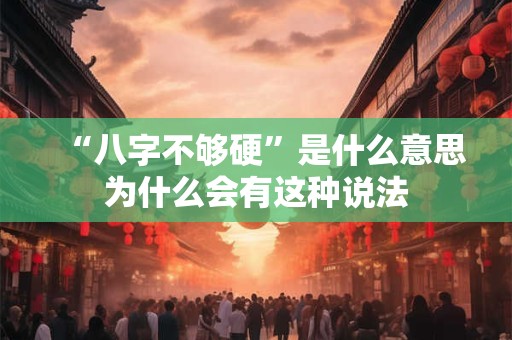“八字不够硬”是什么意思为什么会有这种说法