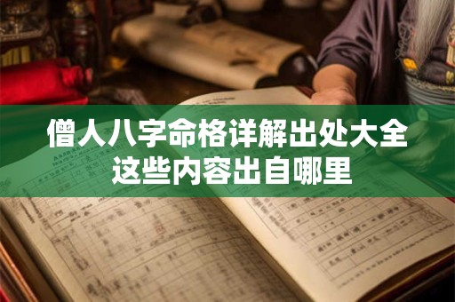 僧人八字命格详解出处大全 这些内容出自哪里