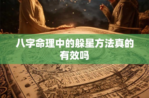 八字命理中的躲星方法真的有效吗 八字命理中的躲星方法真的有效吗