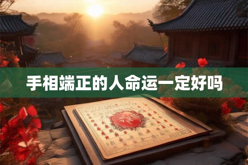手相端正的人命运一定好吗
