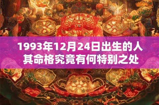 1993年12月24日出生的人 其命格究竟有何特别之处