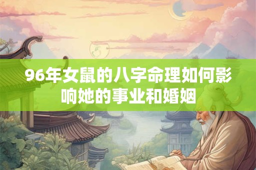 96年女鼠的八字命理如何影响她的事业和婚姻