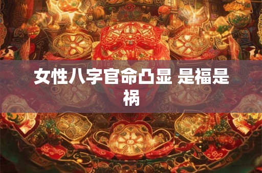 女性八字官命凸显 是福是祸