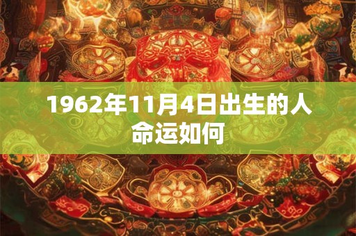 1962年11月4日出生的人命运如何