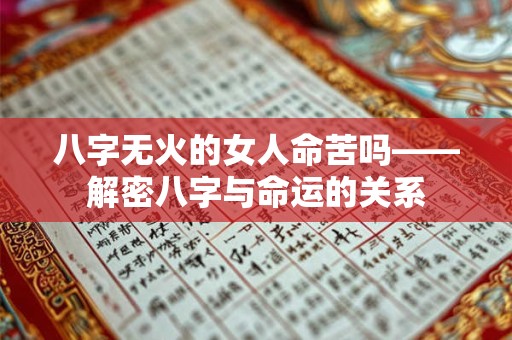 八字无火的女人命苦吗——解密八字与命运的关系 八字无火的女人命苦吗——解密八字与命运的关系