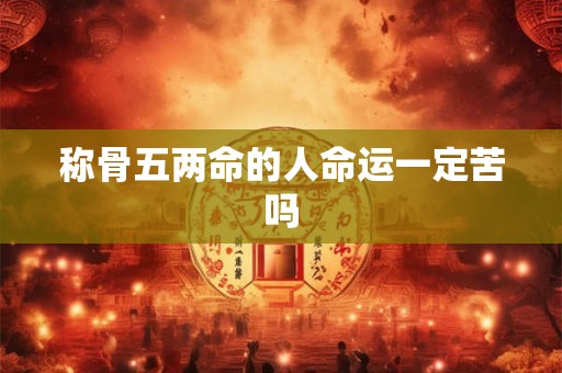 称骨五两命的人命运一定苦吗
