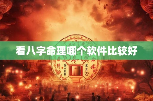 详细阅读:看八字命理哪个软件比较好 看八字命理哪个软件比较好