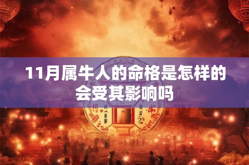 11月属牛人的命格是怎样的会受其影响吗