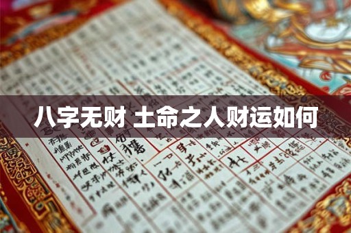 八字无财 土命之人财运如何