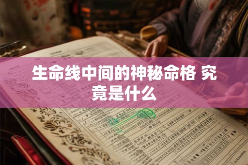 生命线中间的神秘命格 究竟是什么