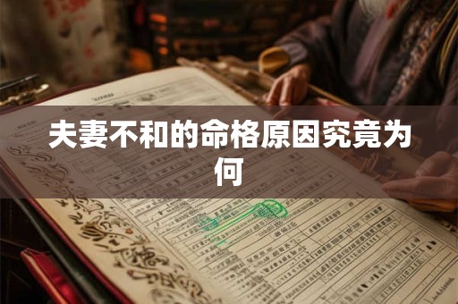 夫妻不和的命格原因究竟为何