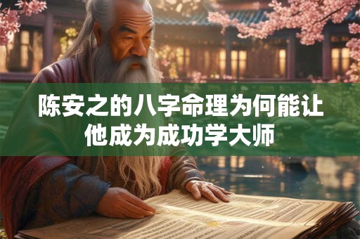 陈安之的八字命理为何能让他成为成功学大师