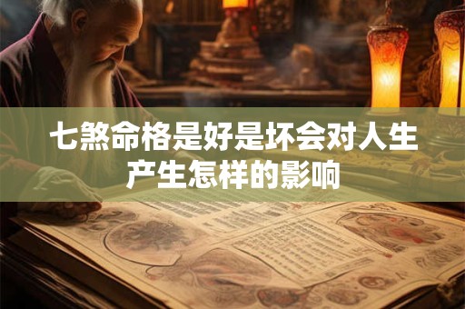 七煞命格是好是坏会对人生产生怎样的影响