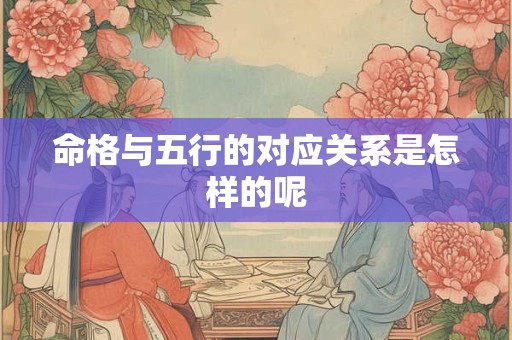 命格与五行的对应关系是怎样的呢