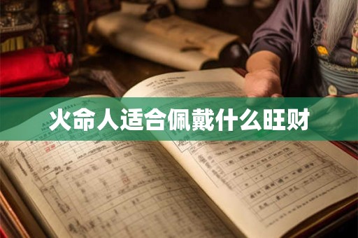 火命人适合佩戴什么旺财
