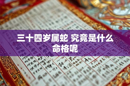三十四岁属蛇 究竟是什么命格呢