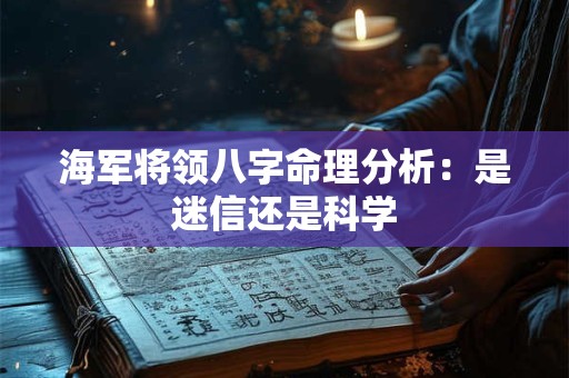 海军将领八字命理分析：是迷信还是科学