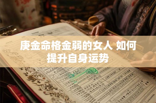 庚金命格金弱的女人 如何提升自身运势