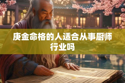 庚金命格的人适合从事厨师行业吗