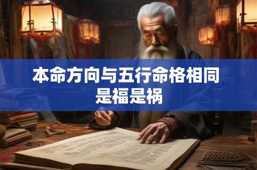 本命方向与五行命格相同 是福是祸