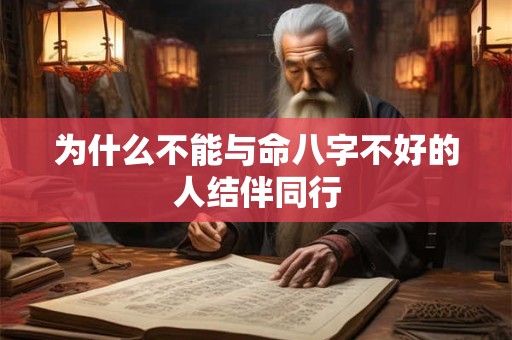 为什么不能与命八字不好的人结伴同行