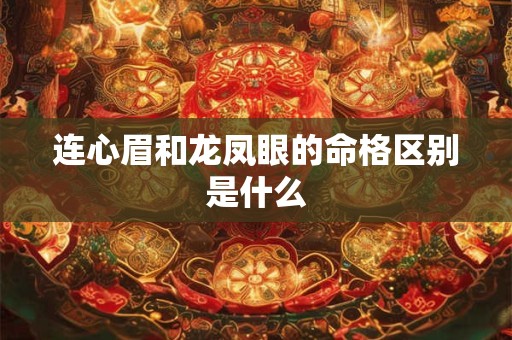 连心眉和龙凤眼的命格区别是什么