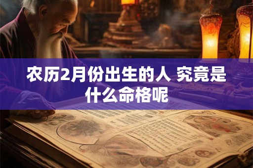 农历2月份出生的人 究竟是什么命格呢