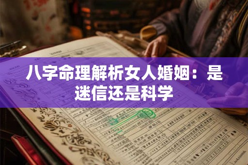 八字命理解析女人婚姻：是迷信还是科学
