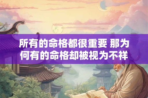 所有的命格都很重要 那为何有的命格却被视为不祥