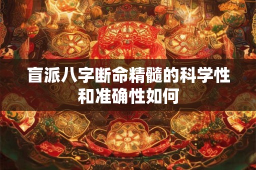 盲派八字断命精髓的科学性和准确性如何