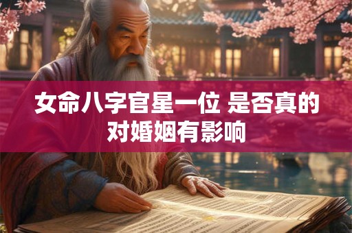女命八字官星一位 是否真的对婚姻有影响