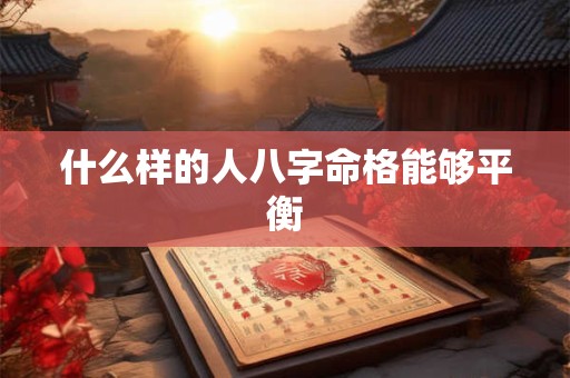 什么样的人八字命格能够平衡