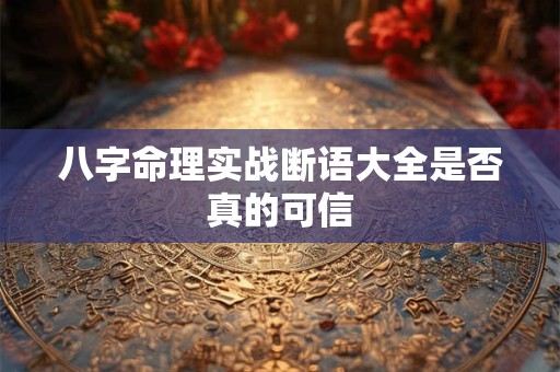 八字命理实战断语大全是否真的可信